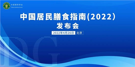 每天300-500g！《中國居民膳食指南（2022）》重磅發(fā)布，提倡多吃奶及奶制品！