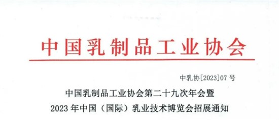 中國乳制品工業(yè)協(xié)會第二十九次年會暨 2023年中國（國際）乳業(yè)技術(shù)博覽會招展通知