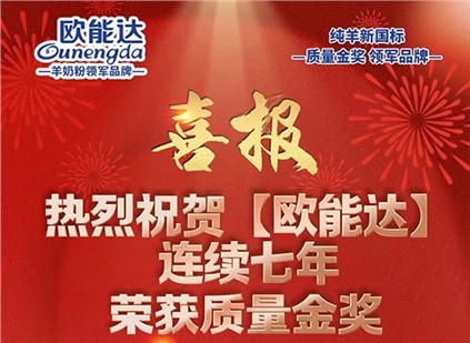 歐能達(dá)好羊奶