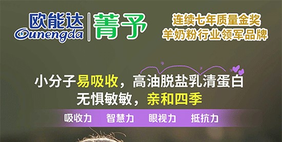 歐能達(dá)菁予羊奶粉