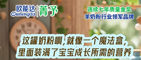 歐能達(dá)菁予羊奶粉  