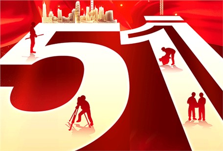 五一勞動(dòng)節(jié)