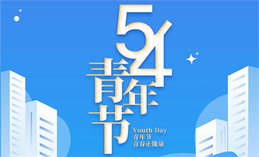 五四青年節(jié)