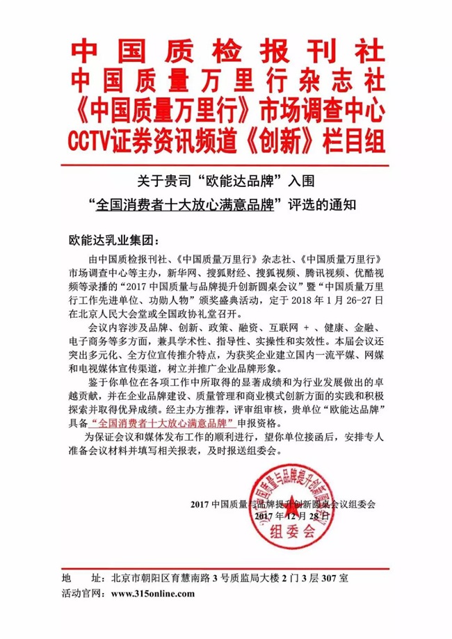 【特大喜訊】熱烈祝賀羊奶粉領(lǐng)軍品牌【歐能達(dá)】獲得“全國消費(fèi)者十大放心滿意品牌”殊榮！（羊奶粉行業(yè)獲獎(jiǎng)品牌）