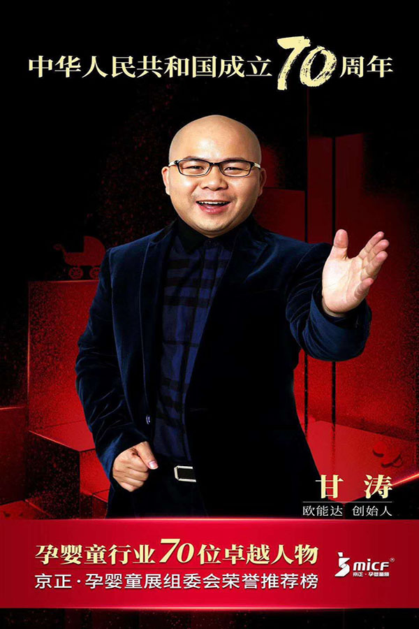 歐能達(dá)品牌創(chuàng)始人甘濤先生被京正·孕嬰童展組委會(huì)榮譽(yù)推薦為“孕嬰童行業(yè)70位卓越人物”！