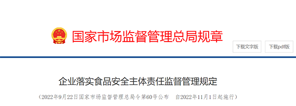 國(guó)家市場(chǎng)監(jiān)督管理總局規(guī)章——企業(yè)落實(shí)食品安全主體責(zé)任監(jiān)督管理規(guī)定