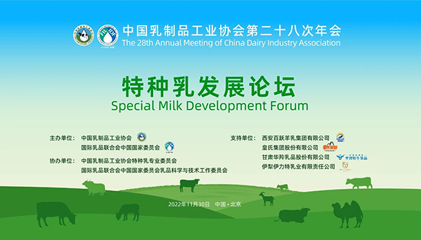 第二十八次年會專業(yè)技術(shù)論壇丨論壇2——特種乳發(fā)展論壇